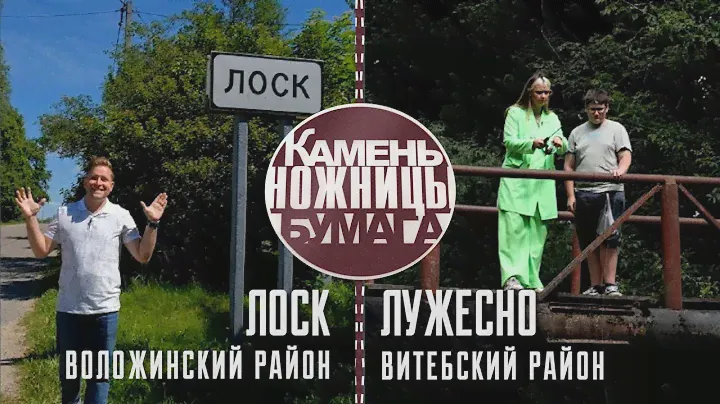 Камень, ножницы, бумага: ЛОСК и ЛУЖЕСНО. Выпуск - 20.08.22
