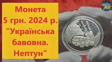 Монета 5 грн.2024 р.Українська бавовна.Нептун