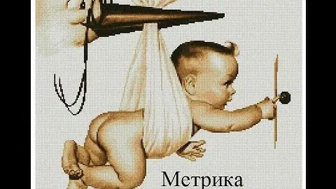 Вышивка крестиком .Метрика-Аист прилетел. 1 отчет.