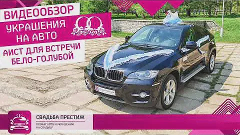 Обзор украшений голубой Аист | Свадьба Престиж Киров
