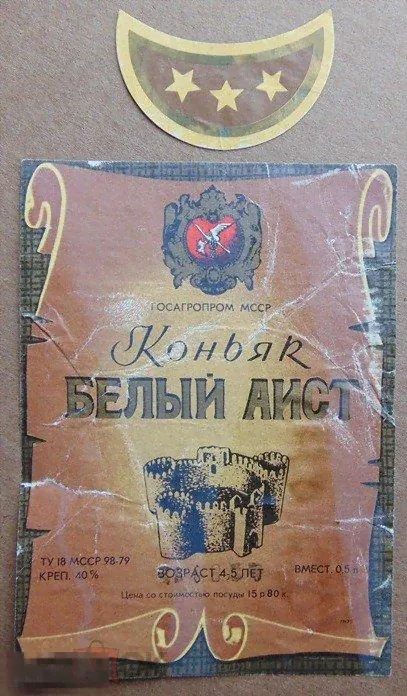 Этикетка СССР.Коньяк.Водка.Вино.Пиво.Напиток. Коньяк Белый Аист.