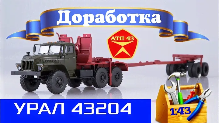 УРАЛ 43204🔹️Автоистория🔹️Доработка масштабной модели 1:43