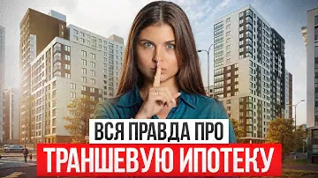 Как в 2025 году взять ВЫГОДНУЮ ипотеку! / Оформление траншевой ипотеки!