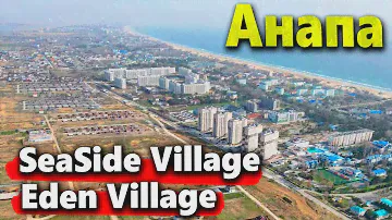 НОВЫЙ РАЙОН АНАПЫ- СОТНИ КОТТЕДЖЕЙ! ЧТО ЗДЕСЬ СТРОЯТ? Eden и SeaSide Village