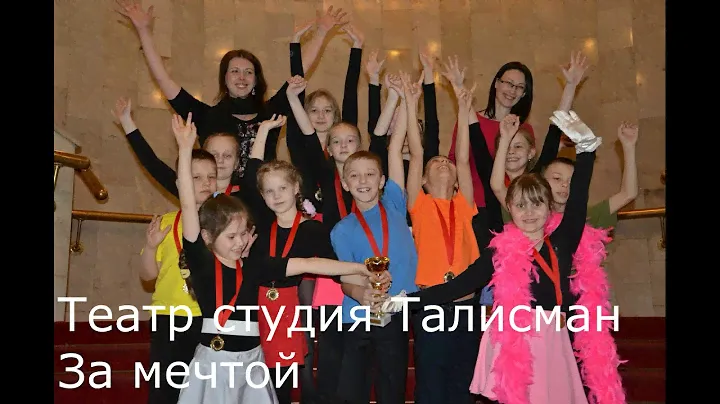 Театр студия Талисман - За мечтой