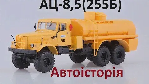 АЦ-8,5(255Б),Автоісторія