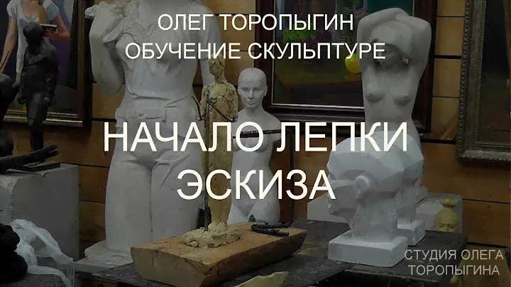 Скульптура. Начало лепки эскиза