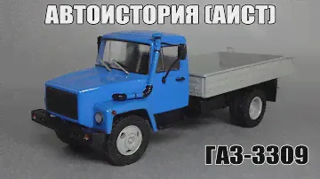 ГАЗ-3309 | Автоистория - АИСТ | Хорошая базовая модель для конверсий Автолегенды СССР Грузовики