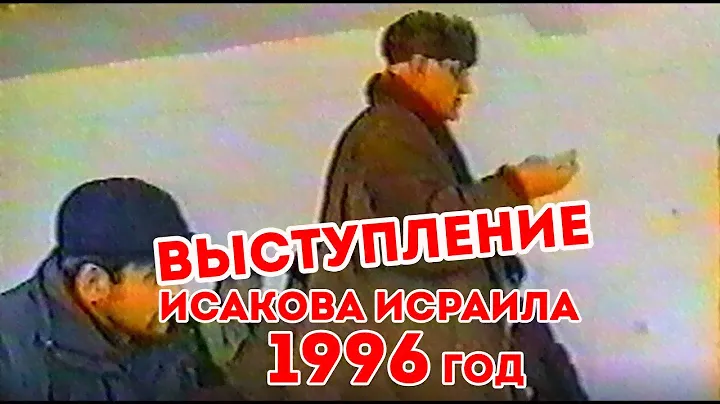 Выступление Исакова Исраила перед комиссией в 1996г. Первомайское-Сантлада.