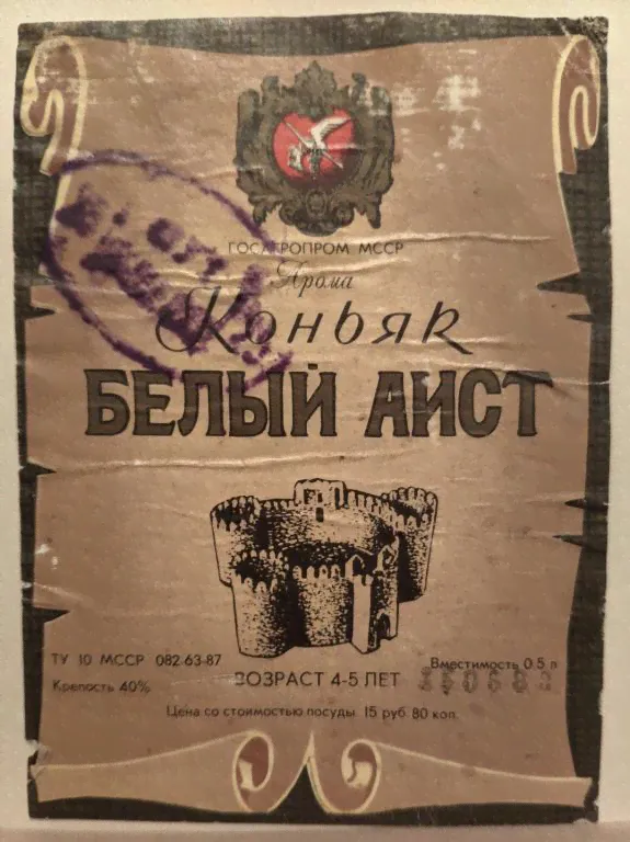 Этикетка (б/у). Молдавия Коньяк БЕЛЫЙ АИСТ Арома-0