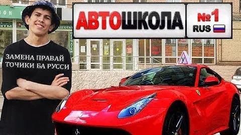 Автошколай Точико дар Москва, Замена правай Точики ба Русси #Автошкола №1 #Автошкола #Автошкола 1