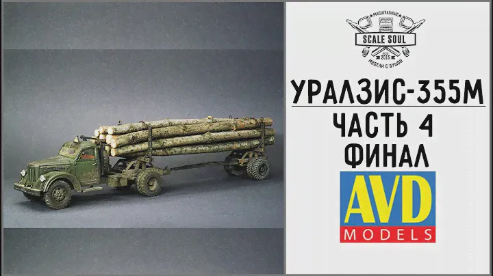 УралЗиС-355М, AVD Models, 1:43 - Часть 4: Завершение работы