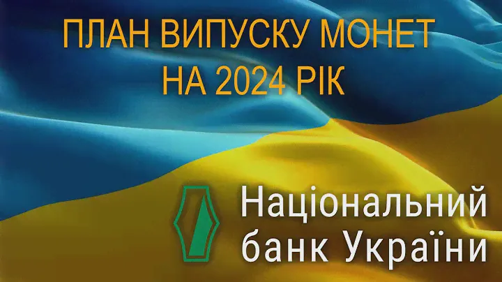 Що очікує нас в 2024 році. План випуску монет НБУ на 2024 рік