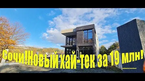 Сочи! Новый хай тек 160 м2 за19 млн !
