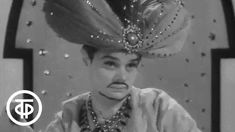 Калиф-аист. Серия 1. Черный порошок (1968)