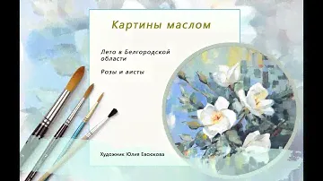 Картины маслом // Розы и аисты // Белгородская область