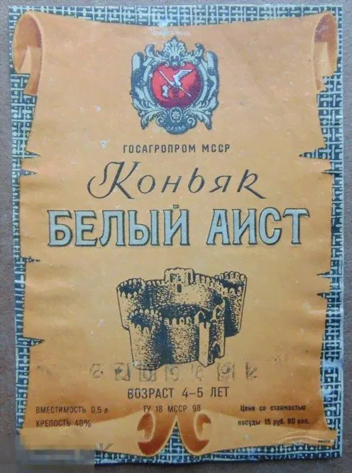 Этикетка СССР.Коньяк.Водка.Вино.Пиво.Напитки. Коньяк Белый Аист.