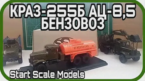 КРАЗ-255Б АЦ-8,5 БЕНЗОВОЗ ОТ Start Scale Models
