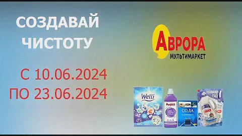 Акция Создавай чистоту в Авроре с 10.06.2024 - 23.06.2024. Скидка до 45%.