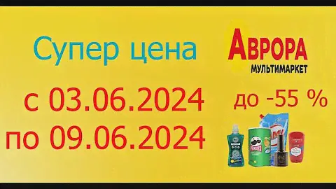 Супер цена в Авроре до -55% с 03.06.2024 - 09.06.2024.